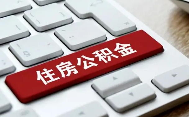 赣州北京住房公积金新政策（北京市住房公积金新政）