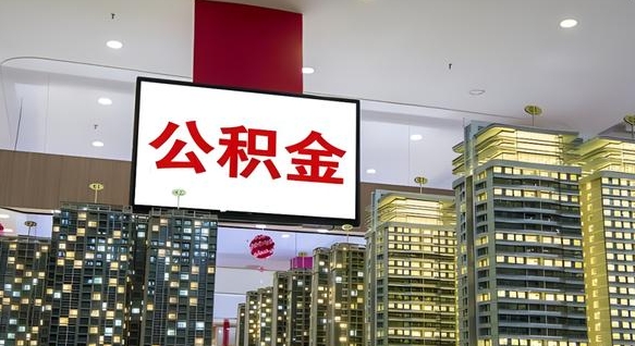 赣州公积金代取风险（公积金代取风险大吗）
